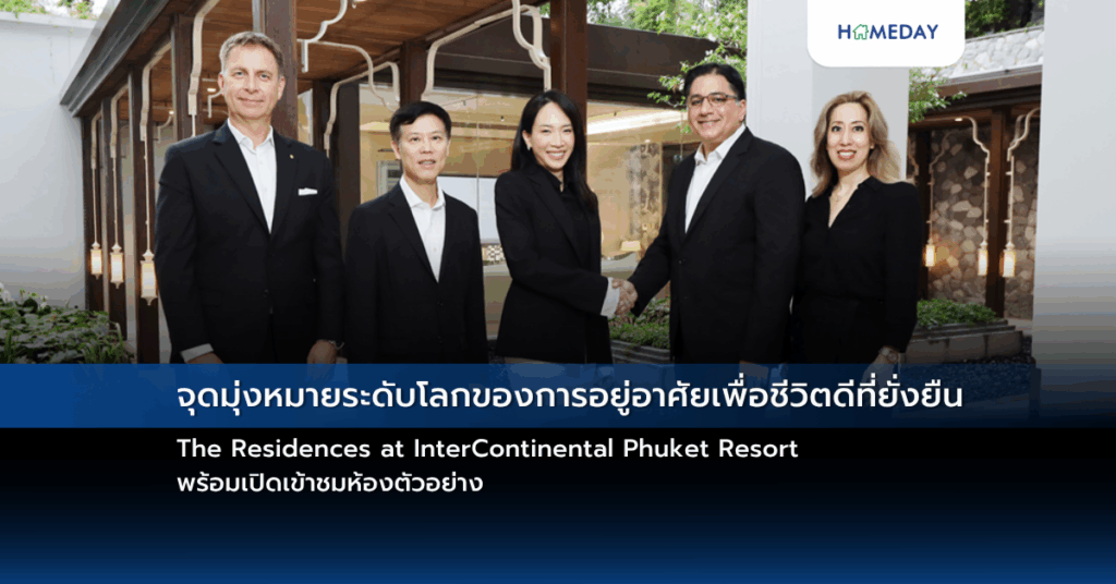 จุดมุ่งหมายระดับโลกของการอยู่อาศัยเพื่อชีวิตดีที่ยั่งยืน The Residences At Intercontinental Phuket Resort พร้อมเปิดเข้าชมห้องตัวอย่าง