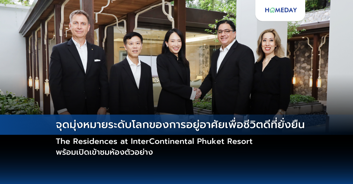 จุดมุ่งหมายระดับโลกของการอยู่อาศัยเพื่อชีวิตดีที่ยั่งยืน The Residences At Intercontinental Phuket Resort พร้อมเปิดเข้าชมห้องตัวอย่าง