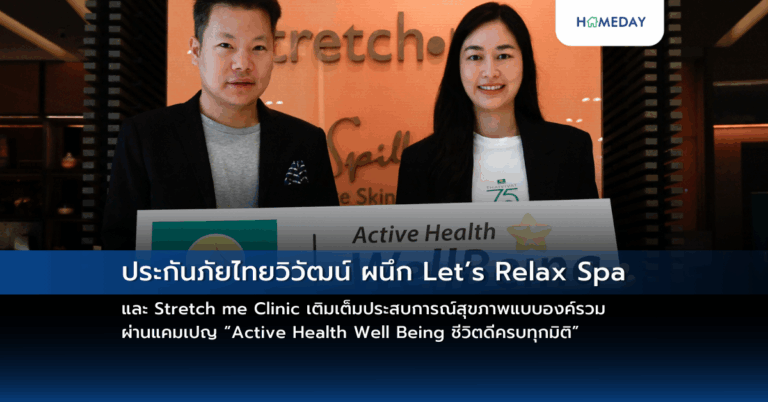 ประกันภัยไทยวิวัฒน์ ผนึก Let’s Relax Spa และ Stretch Me Clinic เติมเต็มประสบการณ์สุขภาพแบบองค์รวม ผ่านแคมเปญ “active Health Well Being ชีวิตดีครบทุกมิติ”