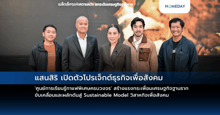 แสนสิริ เปิดตัวโปรเจ็กต์ธุรกิจเพื่อสังคม ‘ศูนย์การเรียนรู้กาแฟพิเศษครบวงจร’ สร้างแรงกระเพื่อมเศรษฐกิจฐานราก ขับเคลื่อนและผลักดันสู่ Sustainable Model วิสาหกิจเพื่อสังคม