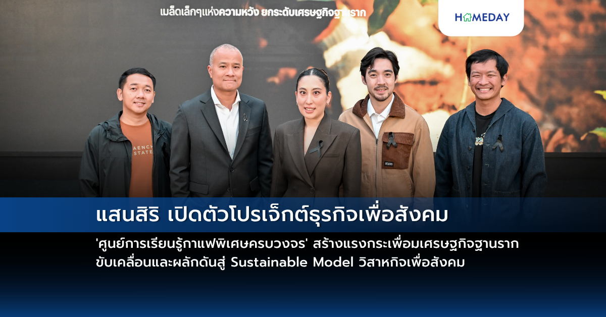 แสนสิริ เปิดตัวโปรเจ็กต์ธุรกิจเพื่อสังคม ‘ศูนย์การเรียนรู้กาแฟพิเศษครบวงจร’ สร้างแรงกระเพื่อมเศรษฐกิจฐานราก ขับเคลื่อนและผลักดันสู่ Sustainable Model วิสาหกิจเพื่อสังคม