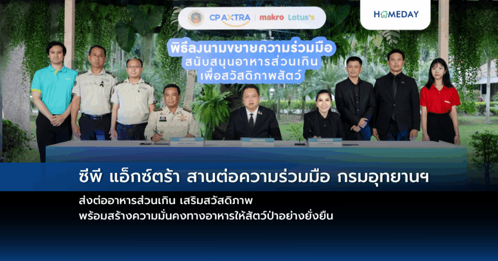 ซีพี แอ็กซ์ตร้า สานต่อความร่วมมือ กรมอุทยานฯ ส่งต่ออาหารส่วนเกิน เสริมสวัสดิภาพ พร้อมสร้างความมั่นคงทางอาหารให้สัตว์ป่าอย่างยั่งยืน