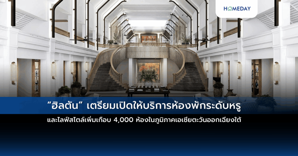 “ฮิลตัน” เตรียมเปิดให้บริการห้องพักระดับหรูและไลฟ์สไตล์เพิ่มเกือบ 4,000 ห้องในภูมิภาคเอเชียตะวันออกเฉียงใต้