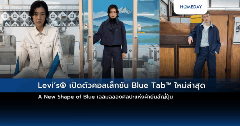 Levi’s® เปิดตัวคอลเล็กชัน Blue Tab™ ใหม่ล่าสุด A New Shape Of Blue เฉลิมฉลองศิลปะแห่งผ้ายีนส์ญี่ปุ่น;k