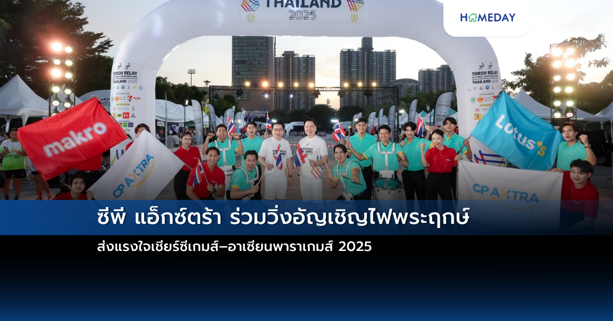 ซีพี แอ็กซ์ตร้า ร่วมวิ่งอัญเชิญไฟพระฤกษ์ ส่งแรงใจเชียร์ซีเกมส์ –อาเซียนพาราเกมส์ 2025