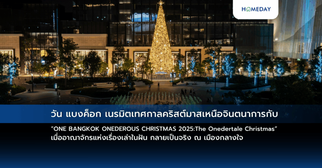 วัน แบงค็อก เนรมิตเทศกาลคริสต์มาสเหนือจินตนาการกับ “one Bangkok Onederous Christmas 2025: The Onedertale Christmas” เมื่ออาณาจักรแห่งเรื่องเล่าในฝัน กลายเป็นจริง ณ เมืองกลางใจ