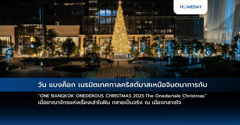 วัน แบงค็อก เนรมิตเทศกาลคริสต์มาสเหนือจินตนาการกับ “one Bangkok Onederous Christmas 2025: The Onedertale Christmas” เมื่ออาณาจักรแห่งเรื่องเล่าในฝัน กลายเป็นจริง ณ เมืองกลางใจ