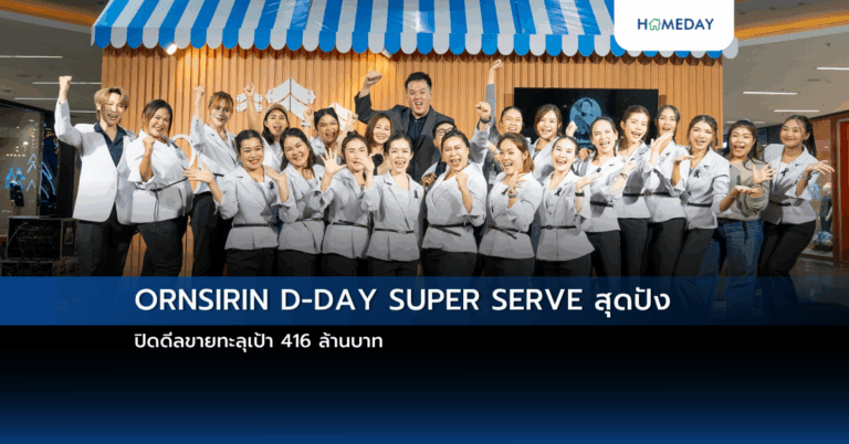 Ornsirin D Day Super Serve สุดปัง ปิดดีลขายทะลุเป้า 416 ล้านบาท