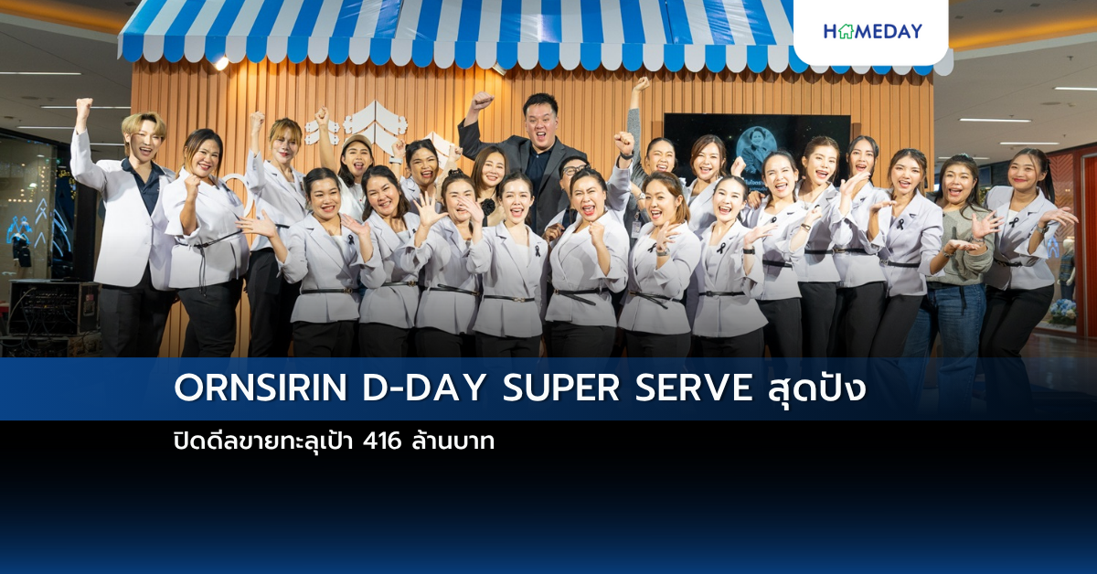 Ornsirin D Day Super Serve สุดปัง ปิดดีลขายทะลุเป้า 416 ล้านบาท