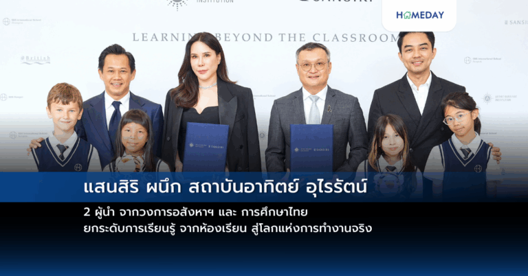แสนสิริ ผนึก สถาบันอาทิตย์ อุไรรัตน์ 2 ผู้นำ จากวงการอสังหาฯ และ การศึกษาไทย ยกระดับการเรียนรู้ จากห้องเรียน สู่โลกแห่งการทำงานจริง