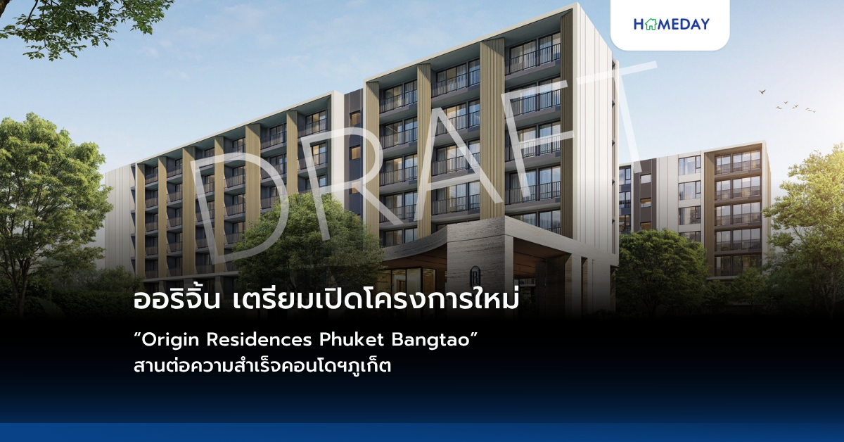 ออริจิ้น เตรียมเปิดโครงการใหม่ “origin Residences Phuket Bangtao” สานต่อความสำเร็จคอนโดฯภูเก็ต