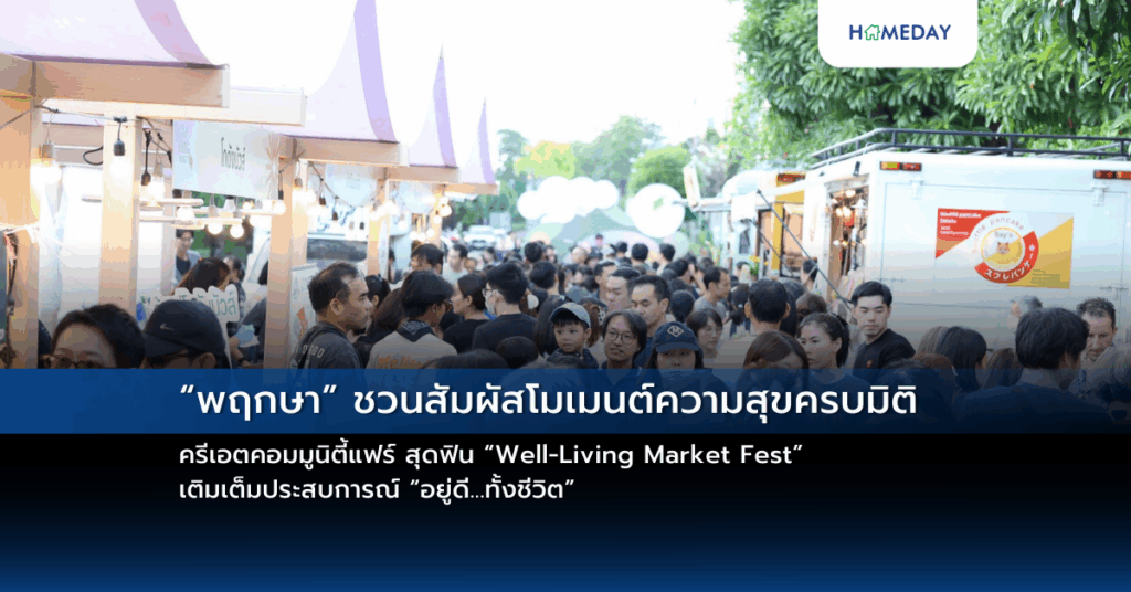 “พฤกษา” ชวนสัมผัสโมเมนต์ความสุขครบมิติ ครีเอตคอมมูนิตี้แฟร์ สุดฟิน “well Living Market Fest” เติมเต็มประสบการณ์ “อยู่ดี…ทั้งชีวิต”