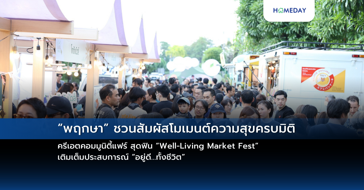 “พฤกษา” ชวนสัมผัสโมเมนต์ความสุขครบมิติ ครีเอตคอมมูนิตี้แฟร์ สุดฟิน “well Living Market Fest” เติมเต็มประสบการณ์ “อยู่ดี…ทั้งชีวิต”