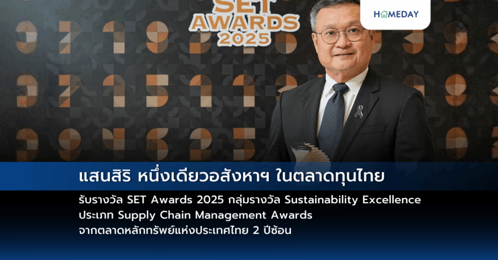แสนสิริ หนึ่งเดียวอสังหาฯ ในตลาดทุนไทย รับรางวัล Set Awards 2025 กลุ่มรางวัล Sustainability Excellence ประเภท Supply Chain Management Awards จากตลาดหลักทรัพย์แห่งประเทศไทย 2 ปีซ้อน