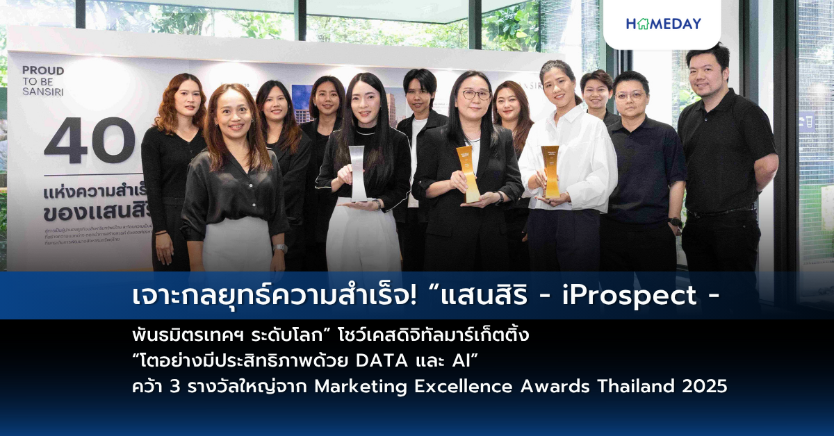 เจาะกลยุทธ์ความสำเร็จ! “แสนสิริ – Iprospect – พันธมิตรเทคฯ ระดับโลก” โชว์เคสดิจิทัลมาร์เก็ตติ้ง “โตอย่างมีประสิทธิภาพด้วย Data และ Ai” คว้า 3 รางวัลใหญ่จาก Marketing Excellence Awards Thailand 2025