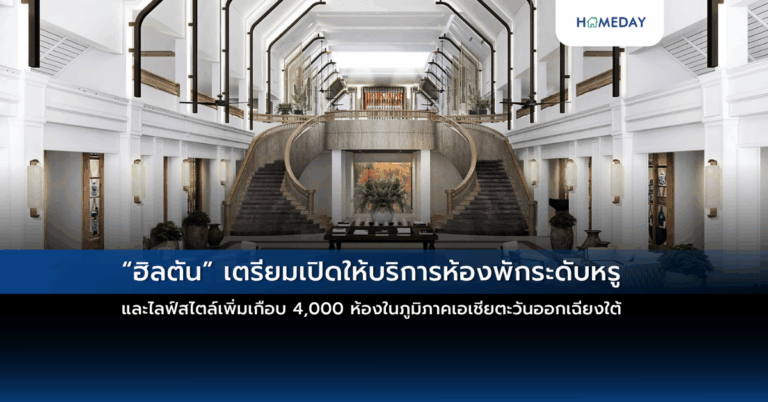 “ฮิลตัน” เตรียมเปิดให้บริการห้องพักระดับหรูและไลฟ์สไตล์เพิ่มเกือบ 4,000 ห้องในภูมิภาคเอเชียตะวันออกเฉียงใต้