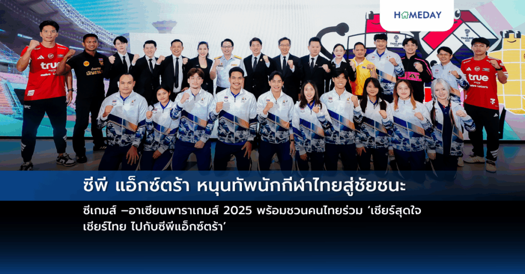 ซีพี แอ็กซ์ตร้า หนุนทัพนักกีฬาไทยสู่ชัยชนะ ซีเกมส์ –อาเซียนพาราเกมส์ 2025 พร้อมชวนคนไทยร่วม ‘เชียร์สุดใจ เชียร์ไทย ไปกับซีพีแอ็กซ์ตร้า’