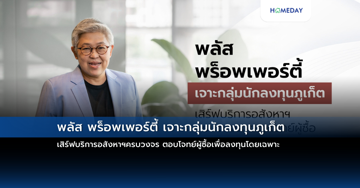 พลัส พร็อพเพอร์ตี้ เจาะกลุ่มนักลงทุนภูเก็ต เสิร์ฟบริการอสังหาฯครบวงจร ตอบโจทย์ผู้ซื้อเพื่อลงทุนโดยเฉพาะ