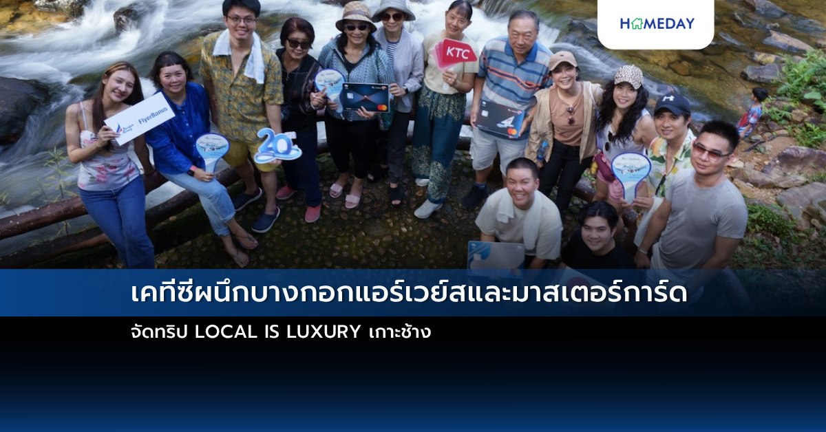 เคทีซีผนึกบางกอกแอร์เวย์สและมาสเตอร์การ์ด จัดทริป Local Is Luxury เกาะช้าง
