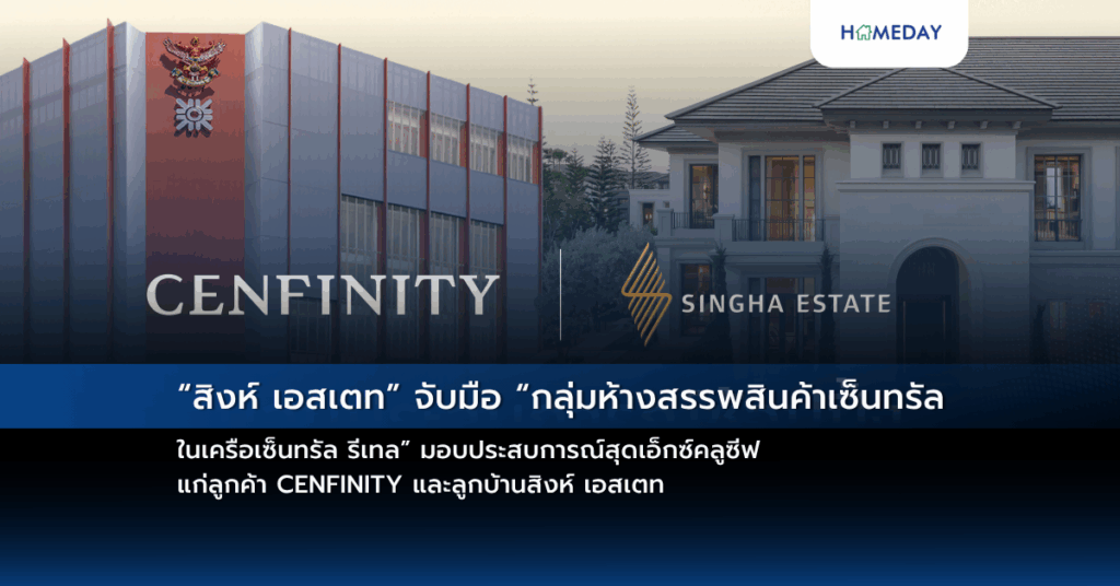 “สิงห์ เอสเตท” จับมือ “กลุ่มห้างสรรพสินค้าเซ็นทรัล ในเครือเซ็นทรัล รีเทล” มอบประสบการณ์สุดเอ็กซ์คลูซีฟแก่ลูกค้า Cenfinity และลูกบ้านสิงห์ เอสเตท