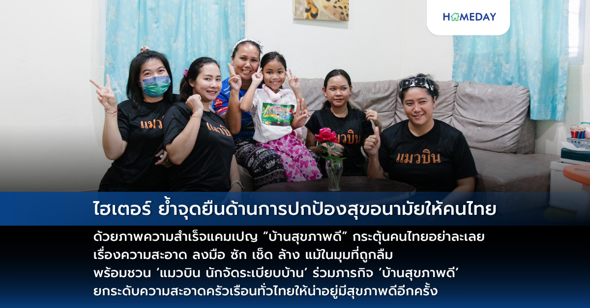 ไฮเตอร์ ย้ำจุดยืนด้านการปกป้องสุขอนามัยให้คนไทยด้วยภาพความสำเร็จแคมเปญ “บ้านสุขภาพดี”​ กระตุ้นคนไทยอย่าละเลยเรื่องความสะอาด ลงมือ ซัก เช็ด ล้าง แม้ในมุมที่ถูกลืม ​พร้อมชวน ‘แมวบิน นักจัดระเบียบบ้าน’ ร่วมภารกิจ ‘บ้านสุขภาพดี’ ยกระดับความสะอาดครัวเรือนทั่วไทยให้น่าอยู่มีสุขภาพดีอีกครั้ง