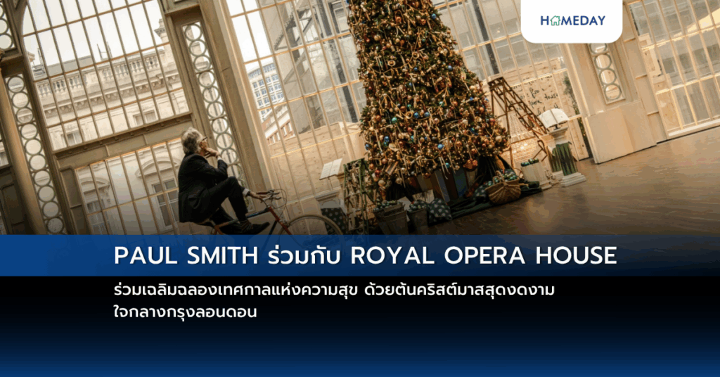 Paul Smith ร่วมกับ Royal Opera House ร่วมเฉลิมฉลองเทศกาลแห่งความสุข ด้วยต้นคริสต์มาสสุดงดงาม ใจกลางกรุงลอนดอน