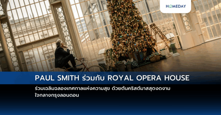 Paul Smith ร่วมกับ Royal Opera House ร่วมเฉลิมฉลองเทศกาลแห่งความสุข ด้วยต้นคริสต์มาสสุดงดงาม ใจกลางกรุงลอนดอน