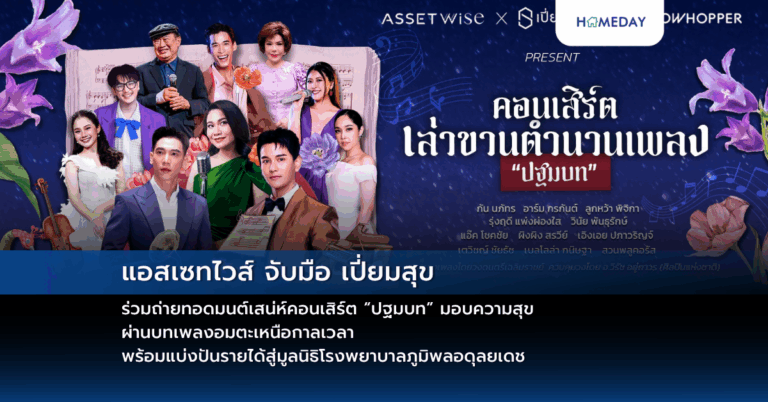 แอสเซทไวส์ จับมือ เปี่ยมสุข ร่วมถ่ายทอดมนต์เสน่ห์คอนเสิร์ต “ปฐมบท” มอบความสุข ผ่านบทเพลงอมตะเหนือกาลเวลา พร้อมแบ่งปันรายได้สู่มูลนิธิโรงพยาบาลภูมิพลอดุลยเดช