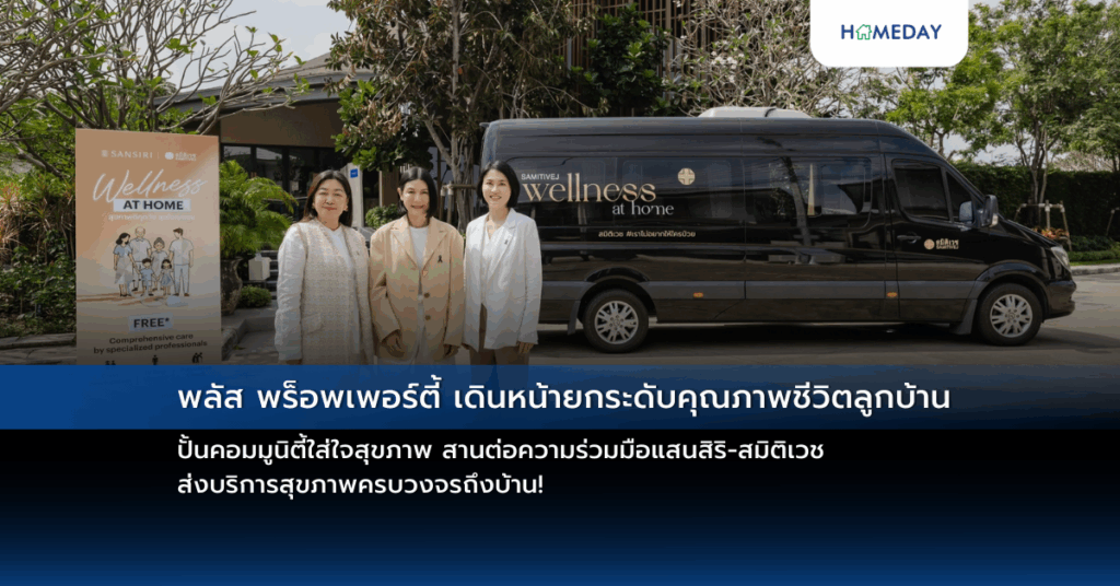 พลัส พร็อพเพอร์ตี้ เดินหน้ายกระดับคุณภาพชีวิตลูกบ้าน ปั้นคอมมูนิตี้ใส่ใจสุขภาพ สานต่อความร่วมมือแสนสิริ สมิติเวช ส่งบริการสุขภาพครบวงจรถึงบ้าน!