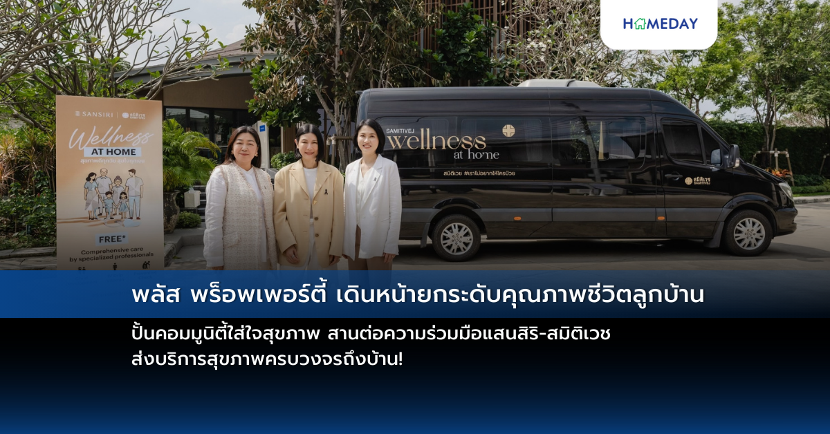 พลัส พร็อพเพอร์ตี้ เดินหน้ายกระดับคุณภาพชีวิตลูกบ้าน ปั้นคอมมูนิตี้ใส่ใจสุขภาพ สานต่อความร่วมมือแสนสิริ สมิติเวช ส่งบริการสุขภาพครบวงจรถึงบ้าน!