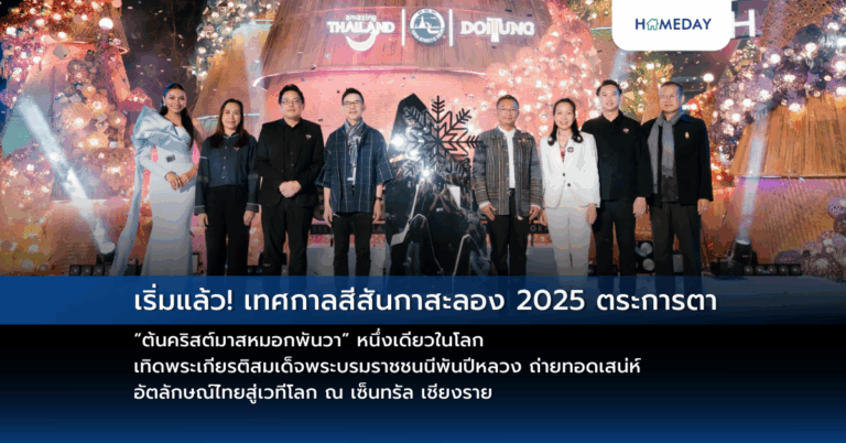 เริ่มแล้ว! เทศกาลสีสันกาสะลอง 2025 ตระการตา “ต้นคริสต์มาสหมอกพันวา” หนึ่งเดียวในโลก เทิดพระเกียรติสมเด็จพระบรมราชชนนีพันปีหลวง ถ่ายทอดเสน่ห์ อัตลักษณ์ไทยสู่เวทีโลก ณ เซ็นทรัล เชียงราย