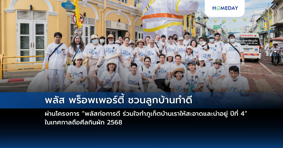 พลัส พร็อพเพอร์ตี้ ชวนลูกบ้านทำดี ผ่านโครงการ “พลัสก่อการดี ร่วมใจทำภูเก็ตบ้านเราให้สะอาดและน่าอยู่ ปีที่ 4” ในเทศกาลถือศีลกินผัก 2568