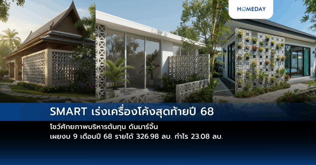 Smart เร่งเครื่องโค้งสุดท้ายปี 68 โชว์ศักยภาพบริหารต้นทุน ดันมาร์จิ้น เผยงบ 9 เดือนปี 68 รายได้ 326.98 ลบ. กำไร 23.08 ลบ.