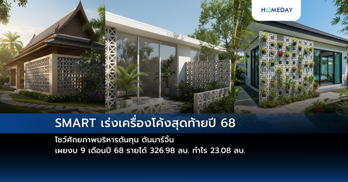 Smart เร่งเครื่องโค้งสุดท้ายปี 68 โชว์ศักยภาพบริหารต้นทุน ดันมาร์จิ้น เผยงบ 9 เดือนปี 68 รายได้ 326.98 ลบ. กำไร 23.08 ลบ.