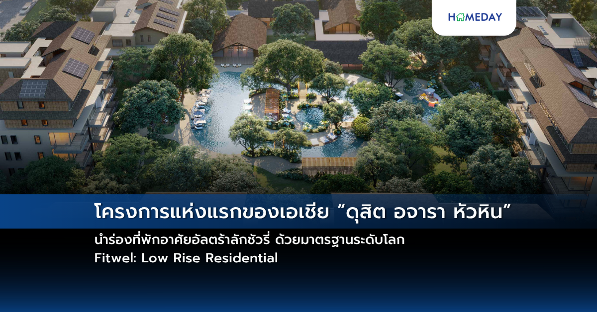 โครงการแห่งแรกของเอเชีย “ดุสิต อจารา หัวหิน” นำร่องที่พักอาศัยอัลตร้าลักชัวรี่ ด้วยมาตรฐานระดับโลก Fitwel: Low Rise Residential