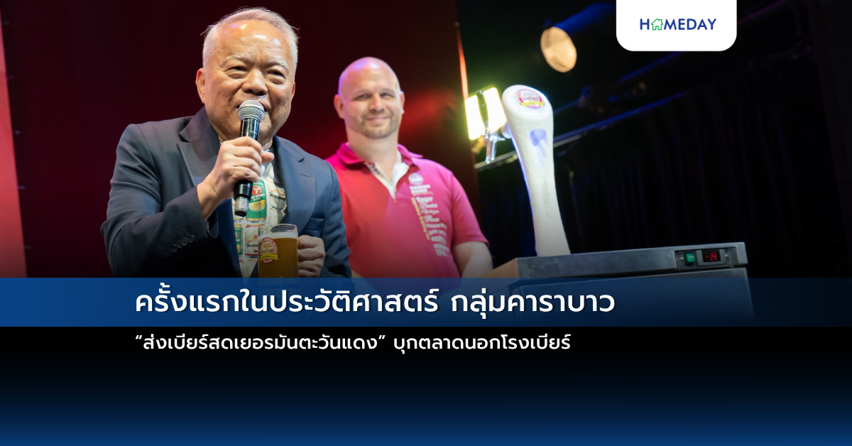 ครั้งแรกในประวัติศาสตร์ กลุ่มคาราบาว “ส่งเบียร์สดเยอรมันตะวันแดง” บุกตลาดนอกโรงเบียร์