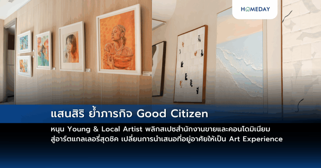 แสนสิริ ย้ำภารกิจ Good Citizen หนุน Young & Local Artist พลิกสเปซสำนักงานขายและคอนโดมิเนียมสู่อาร์ตแกลเลอรี่สุดชิค เปลี่ยนการนำเสนอที่อยู่อาศัยให้เป็น Art Experience