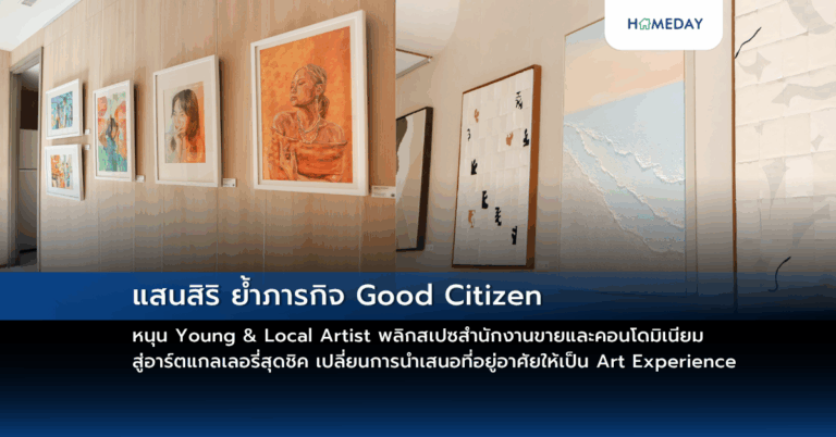 แสนสิริ ย้ำภารกิจ Good Citizen หนุน Young & Local Artist พลิกสเปซสำนักงานขายและคอนโดมิเนียมสู่อาร์ตแกลเลอรี่สุดชิค เปลี่ยนการนำเสนอที่อยู่อาศัยให้เป็น Art Experience