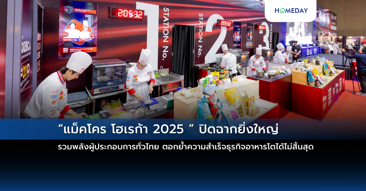 “แม็คโคร โฮเรก้า 2025 ” ปิดฉากยิ่งใหญ่ รวมพลังผู้ประกอบการทั่วไทย ตอกย้ำความสำเร็จธุรกิจอาหารโตได้ไม่สิ้นสุด