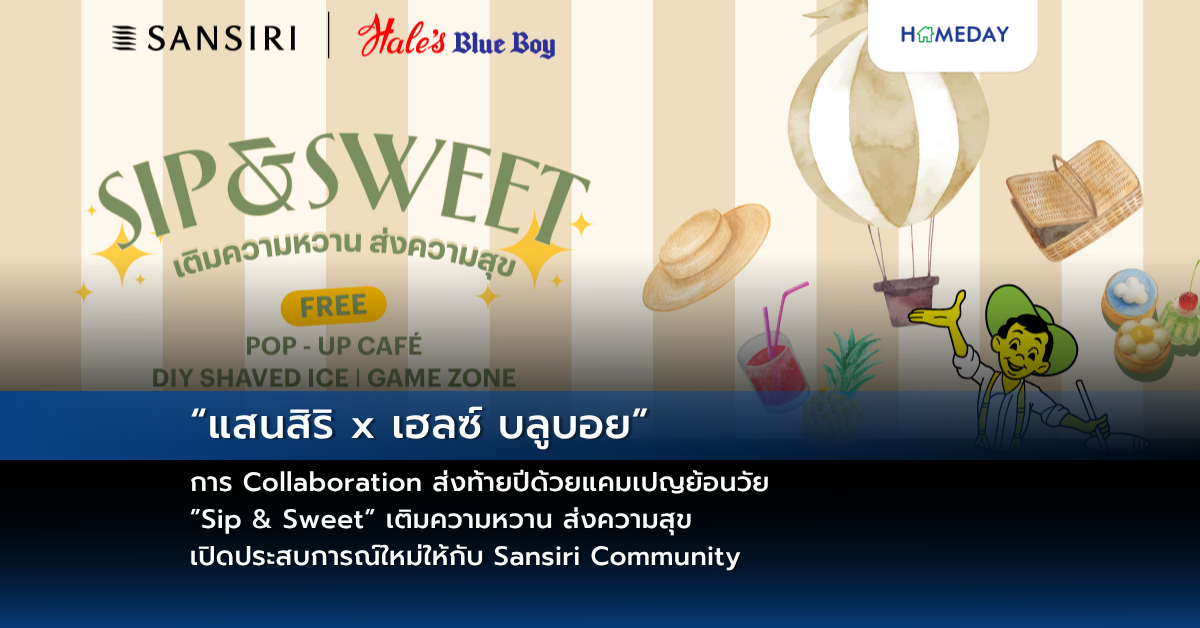 “แสนสิริ X เฮลซ์ บลูบอย” การ Collaboration ส่งท้ายปีด้วยแคมเปญย้อนวัย ”sip & Sweet” เติมความหวาน ส่งความสุข เปิดประสบการณ์ใหม่ให้กับ Sansiri Community