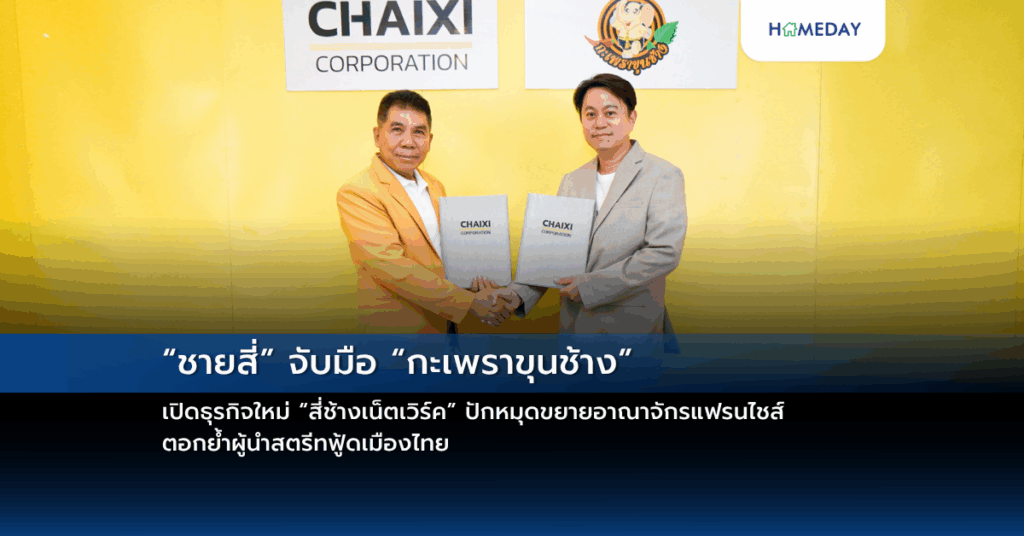 “ชายสี่” จับมือ “กะเพราขุนช้าง” เปิดธุรกิจใหม่ “สี่ช้างเน็ตเวิร์ค” ปักหมุดขยายอาณาจักรแฟรนไชส์ ตอกย้ำผู้นำสตรีทฟู้ดเมืองไทย