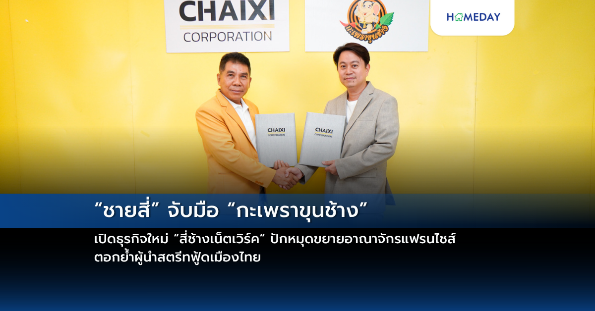 “ชายสี่” จับมือ “กะเพราขุนช้าง” เปิดธุรกิจใหม่ “สี่ช้างเน็ตเวิร์ค” ปักหมุดขยายอาณาจักรแฟรนไชส์ ตอกย้ำผู้นำสตรีทฟู้ดเมืองไทย