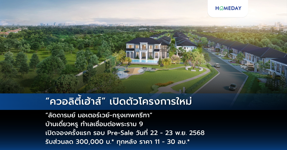 “ควอลิตี้เฮ้าส์” เปิดตัวโครงการใหม่ “ลัดดารมย์ มอเตอร์เวย์ กรุงเทพกรีฑา” บ้านเดี่ยวหรู ทำเลเชื่อมต่อพระราม 9 เปิดจองครั้งแรก รอบ Pre Sale วันที่ 22 – 23 พ.ย. 2568 รับส่วนลด 300,000 บ.* ทุกหลัง ราคา 11 – 30 ลบ.*