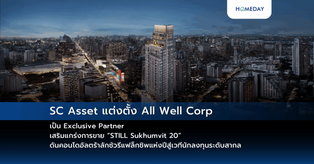 Sc Asset แต่งตั้ง All Well Corp เป็น Exclusive Partner เสริมแกร่งการขาย “still Sukhumvit 20” ดันคอนโดอัลตร้าลักชัวรีแฟล็กชิพแห่งปีสู่เวทีนักลงทุนระดับสากล
