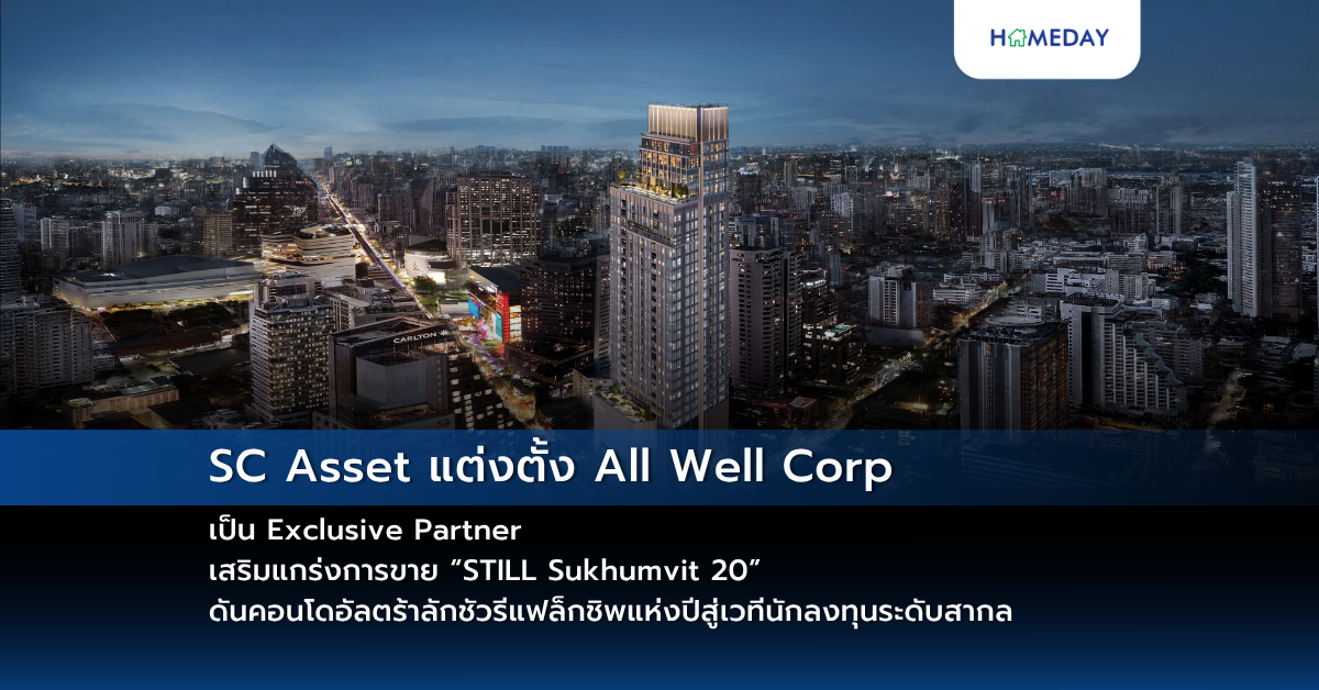 Sc Asset แต่งตั้ง All Well Corp เป็น Exclusive Partner เสริมแกร่งการขาย “still Sukhumvit 20” ดันคอนโดอัลตร้าลักชัวรีแฟล็กชิพแห่งปีสู่เวทีนักลงทุนระดับสากล
