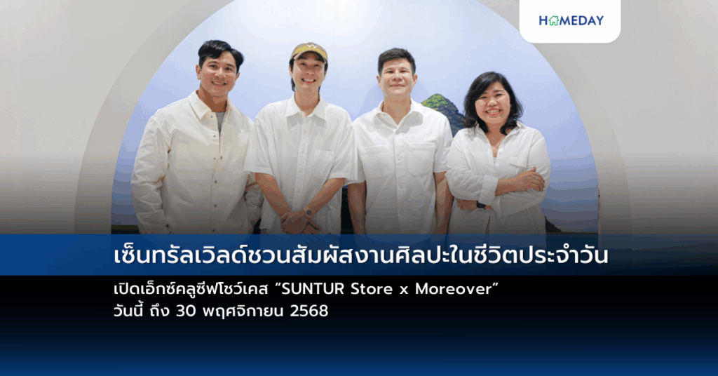 เซ็นทรัลเวิลด์ชวนสัมผัสงานศิลปะในชีวิตประจำวัน เปิดเอ็กซ์คลูซีฟโชว์เคส “suntur Store X Moreover” วันนี้ ถึง 30 พฤศจิกายน 2568
