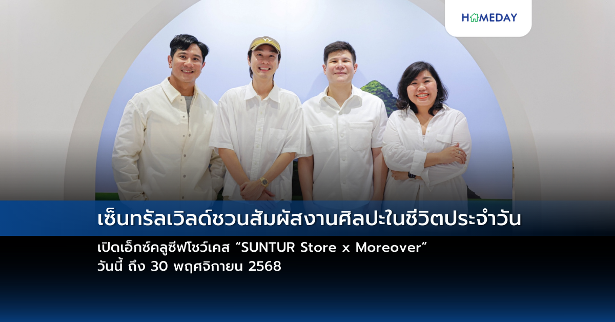 เซ็นทรัลเวิลด์ชวนสัมผัสงานศิลปะในชีวิตประจำวัน เปิดเอ็กซ์คลูซีฟโชว์เคส “suntur Store X Moreover” วันนี้ ถึง 30 พฤศจิกายน 2568