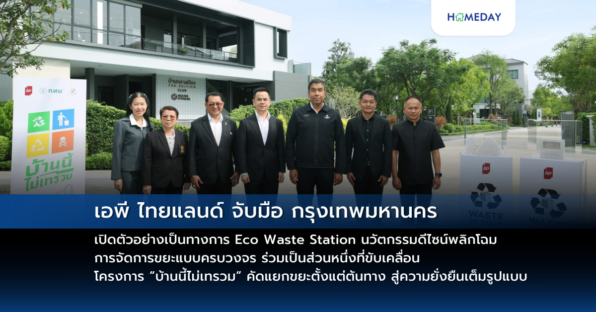 เอพี ไทยแลนด์ จับมือ กรุงเทพมหานคร เปิดตัวอย่างเป็นทางการ Eco Waste Station นวัตกรรมดีไซน์พลิกโฉม การจัดการขยะแบบครบวงจร ร่วมเป็นส่วนหนึ่งที่ขับเคลื่อน โครงการ “บ้านนี้ไม่เทรวม” คัดแยกขยะตั้งแต่ต้นทาง สู่ความยั่งยืนเต็มรูปแบบ