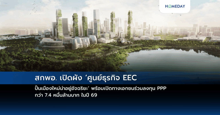 สกพอ. เปิดผัง ‘ศูนย์ธุรกิจ Eec ปั้นเมืองใหม่น่าอยู่อัจฉริยะ’ พร้อมเปิดทางเอกชนร่วมลงทุน Ppp กว่า 7.4 หมื่นล้านบาท ในปี 69