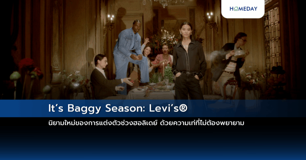 It’s Baggy Season: Levi’s® นิยามใหม่ของการแต่งตัวช่วงฮอลิเดย์ ด้วยความเท่ที่ไม่ต้องพยายาม